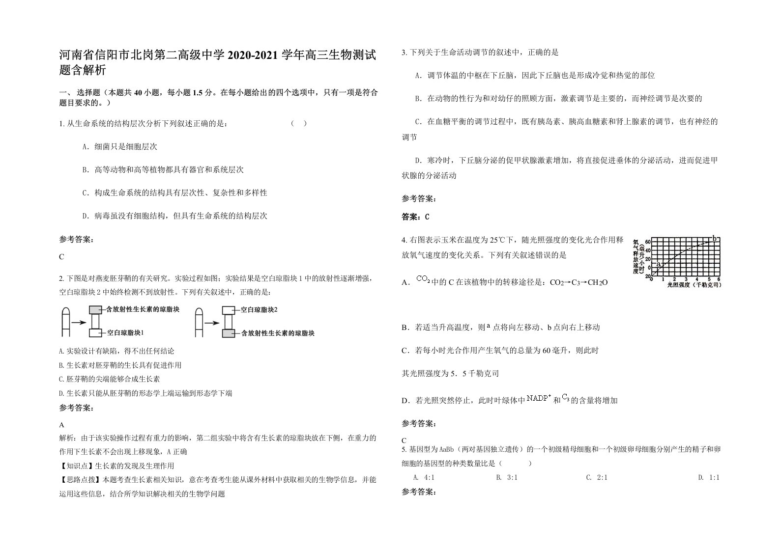 河南省信阳市北岗第二高级中学2020-2021学年高三生物测试题含解析