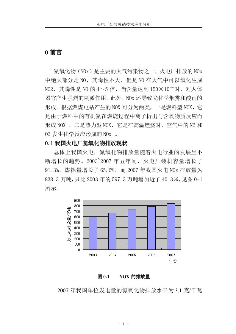 毕业设计--火电厂烟气脱硝技术应用分析-所有专业