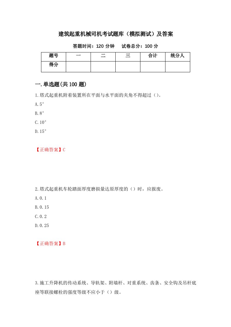 建筑起重机械司机考试题库模拟测试及答案29