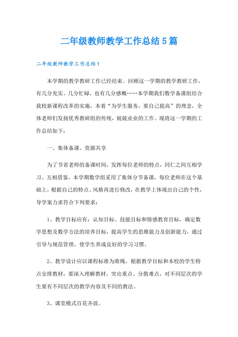 二年级教师教学工作总结5篇