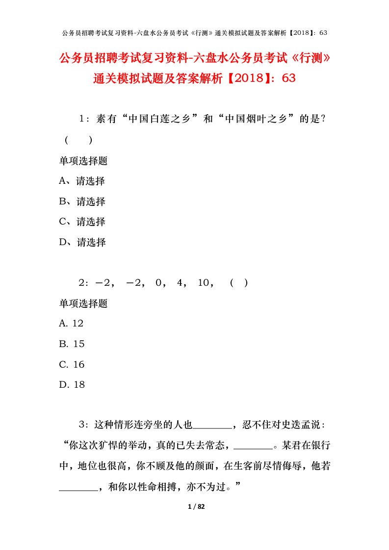 公务员招聘考试复习资料-六盘水公务员考试行测通关模拟试题及答案解析201863