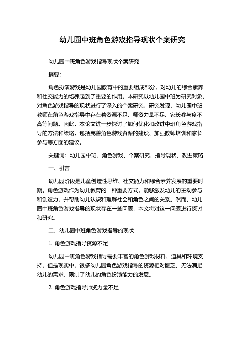 幼儿园中班角色游戏指导现状个案研究