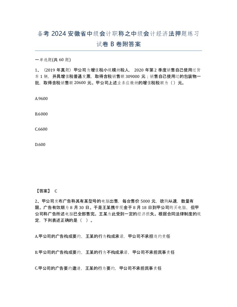 备考2024安徽省中级会计职称之中级会计经济法押题练习试卷B卷附答案