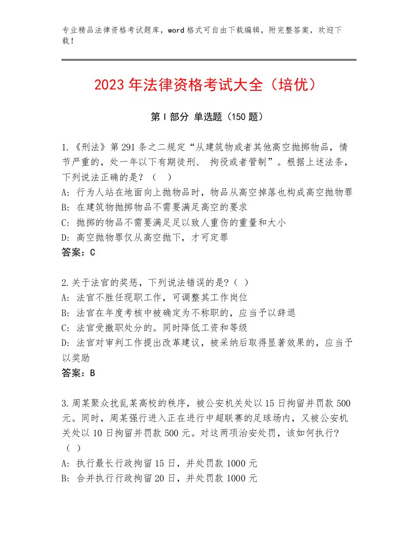 内部培训法律资格考试通用题库附答案【培优B卷】