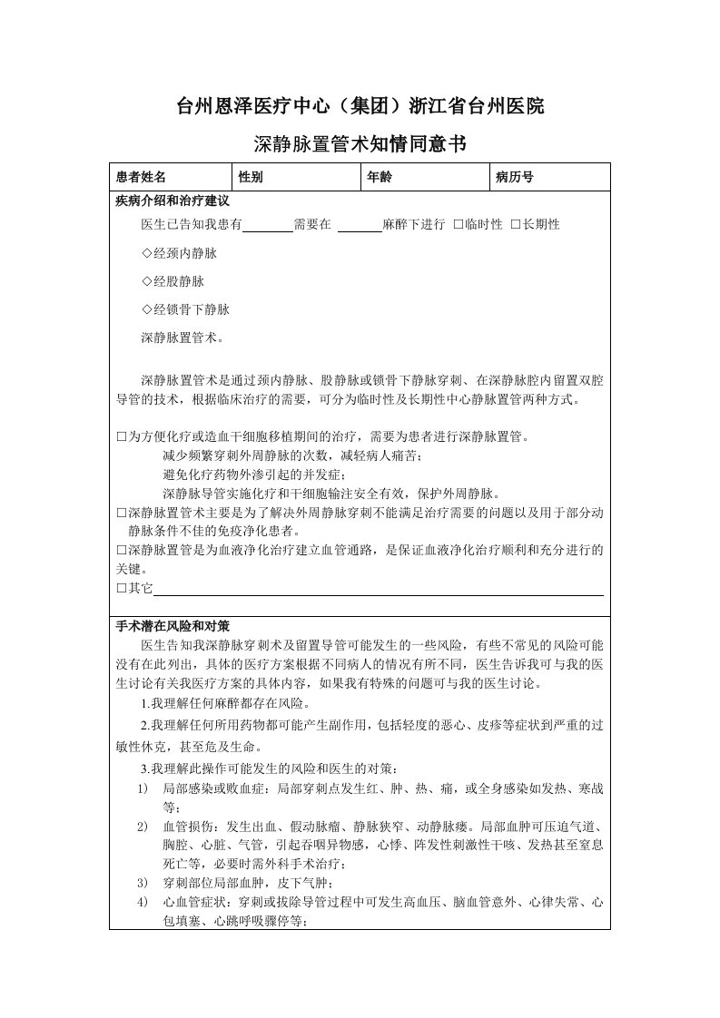 深静脉置管术知情同意书