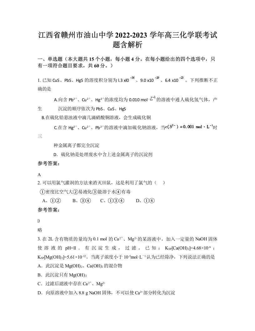 江西省赣州市油山中学2022-2023学年高三化学联考试题含解析