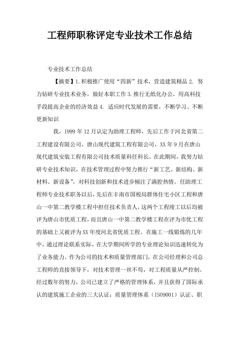 工程师职称评定专业技术工作总结