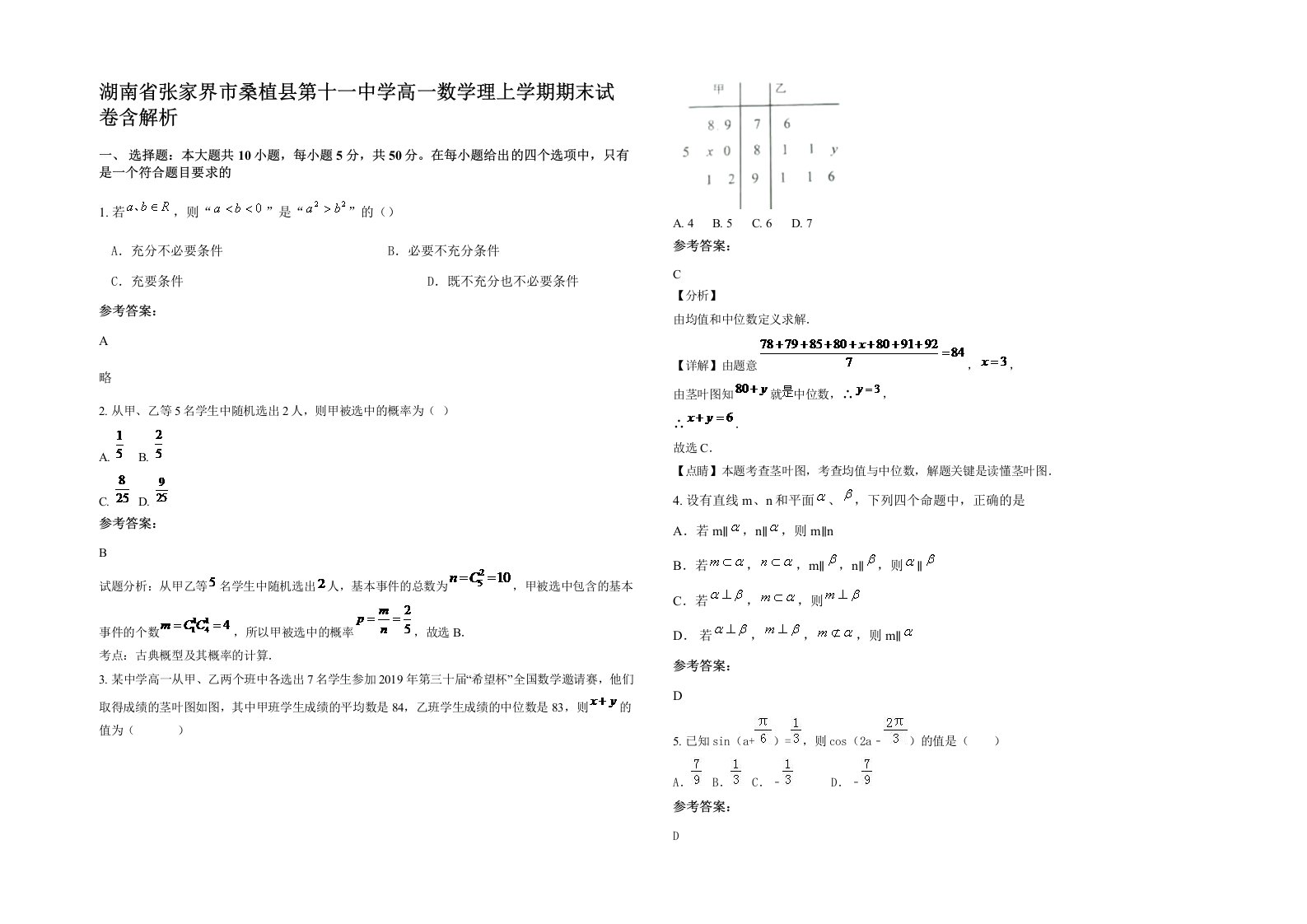 湖南省张家界市桑植县第十一中学高一数学理上学期期末试卷含解析