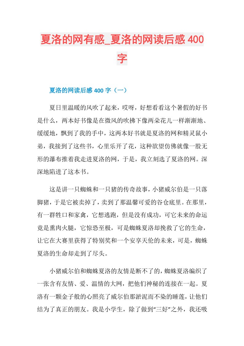 夏洛的网有感夏洛的网读后感400字