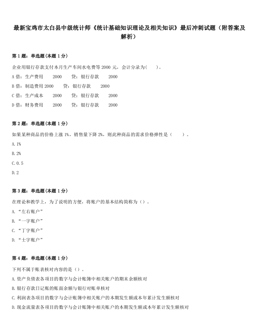 最新宝鸡市太白县中级统计师《统计基础知识理论及相关知识》最后冲刺试题（附答案及解析）