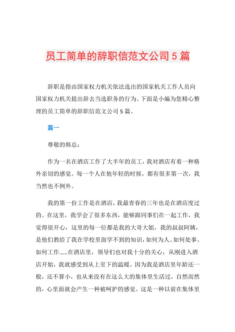 员工简单的辞职信范文公司5篇