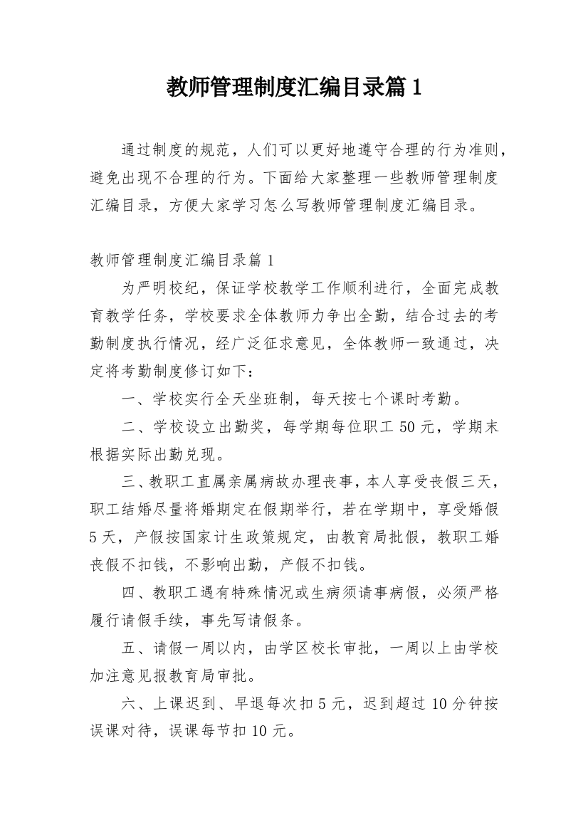 教师管理制度汇编目录篇1