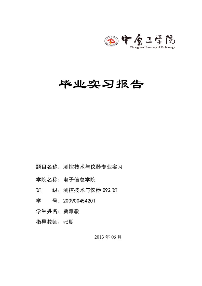 测控技术与仪器专业毕业实习报告