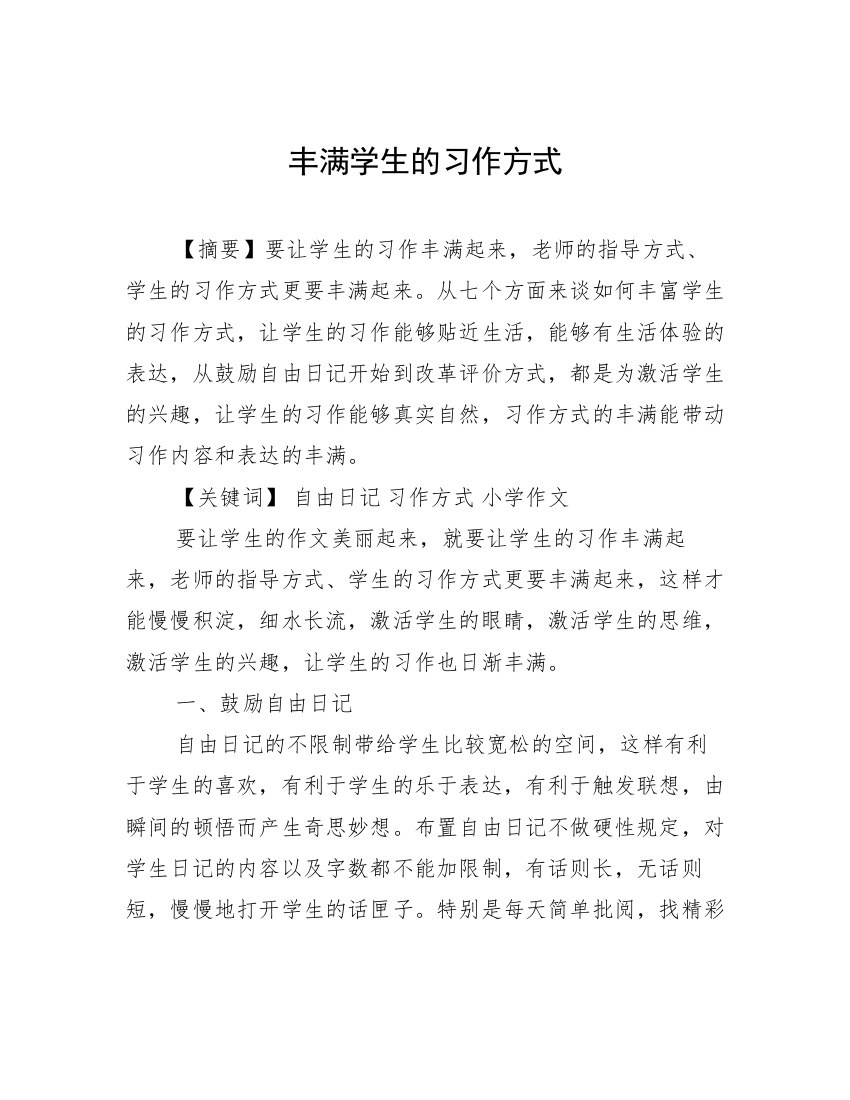 丰满学生的习作方式