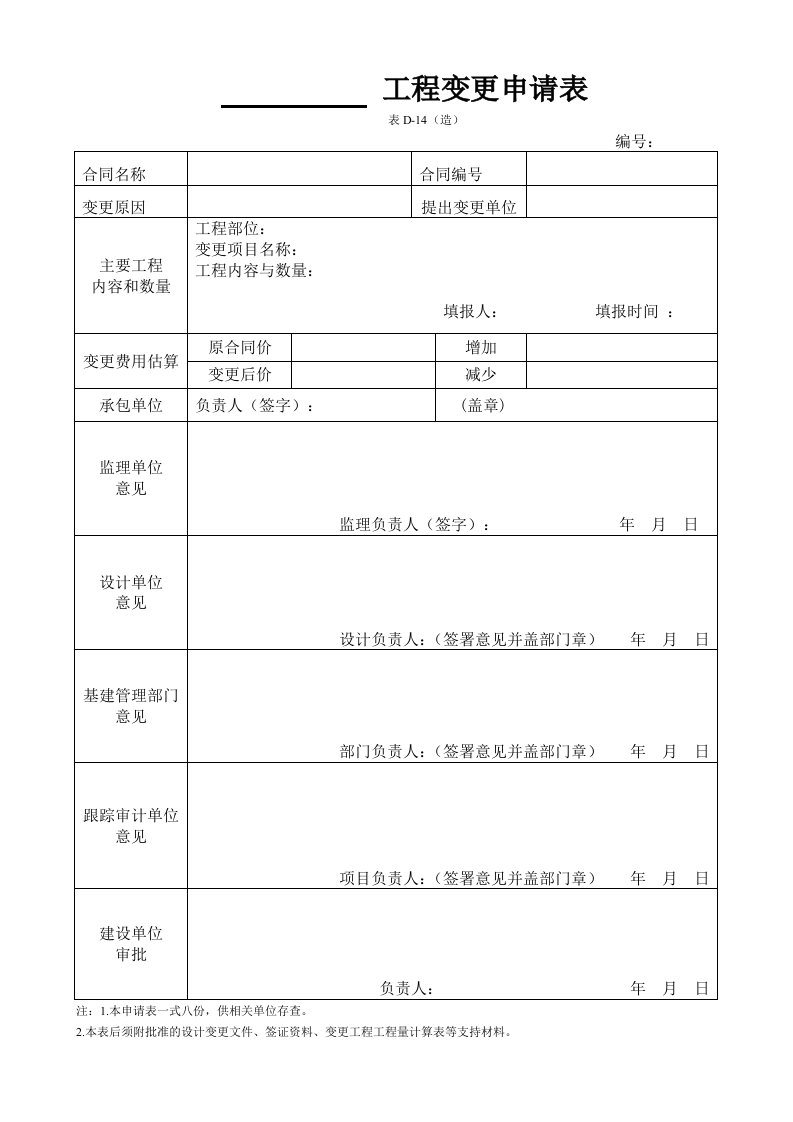 工程变更申请表d