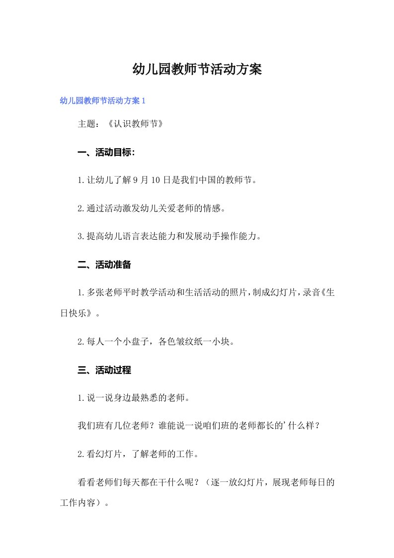 幼儿园教师节活动方案【多篇】