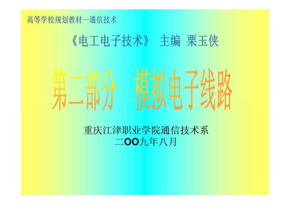 模拟电子线路.ppt