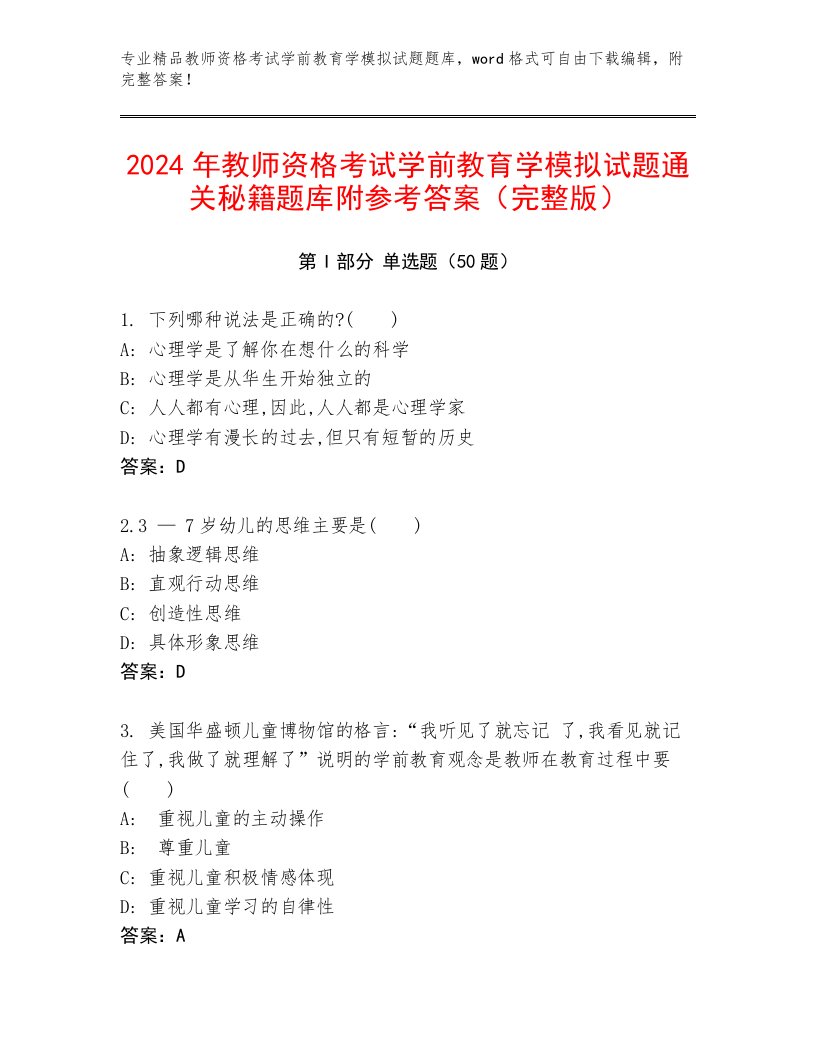 2024年教师资格考试学前教育学模拟试题通关秘籍题库附参考答案（完整版）