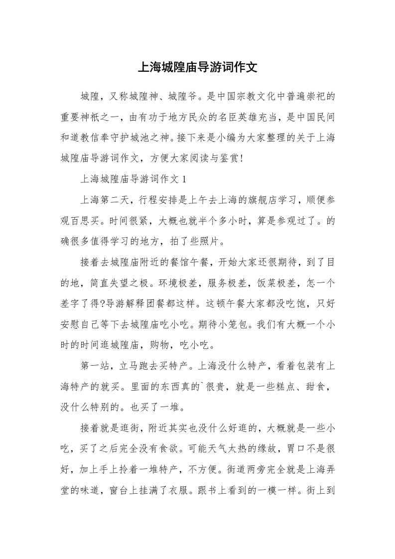 导游词大全_上海城隍庙导游词作文