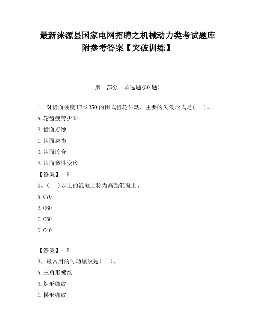 最新涞源县国家电网招聘之机械动力类考试题库附参考答案【突破训练】