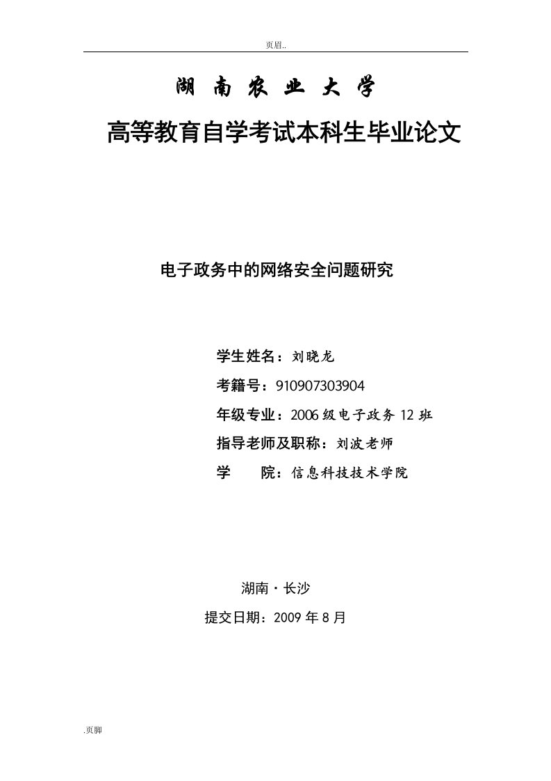 电子政务中网络安全问题及研究