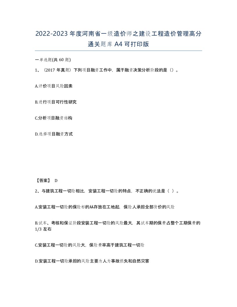 2022-2023年度河南省一级造价师之建设工程造价管理高分通关题库A4可打印版