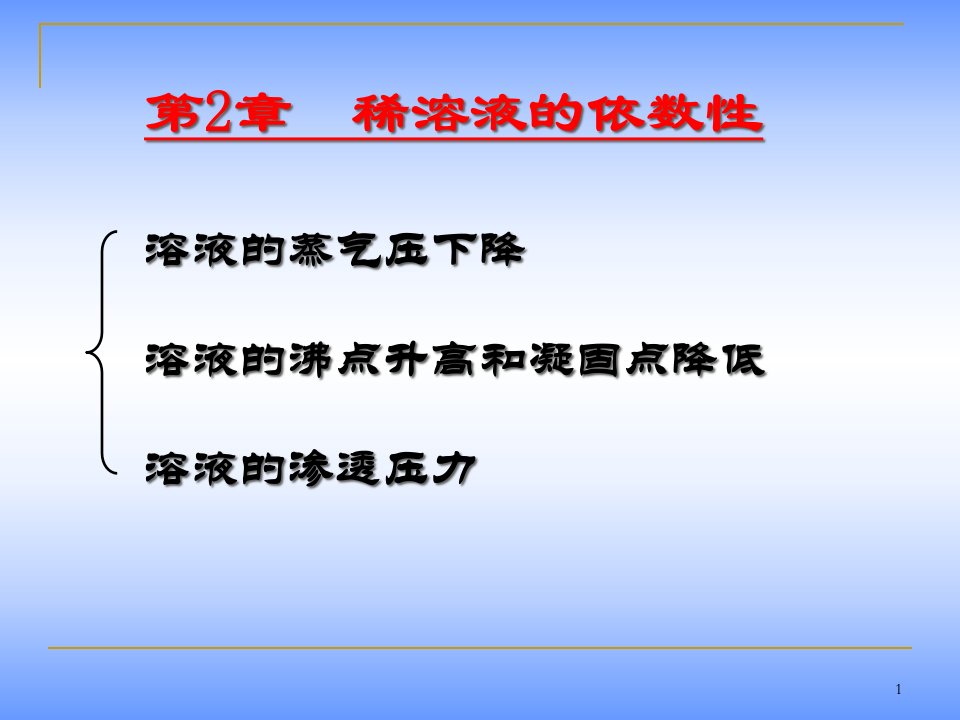 《大学化学教学ppt课件》2.2-2.3稀溶液的依数性