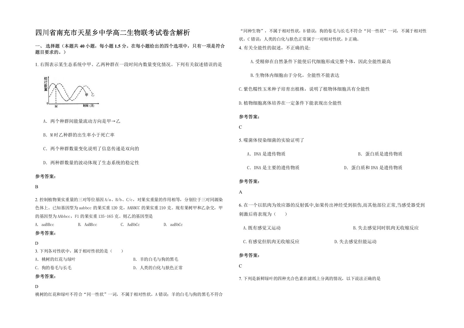 四川省南充市天星乡中学高二生物联考试卷含解析