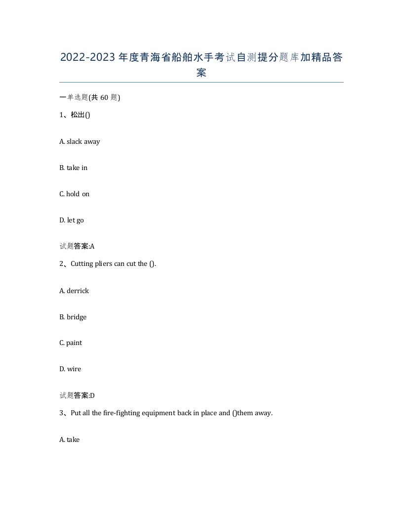 2022-2023年度青海省船舶水手考试自测提分题库加答案