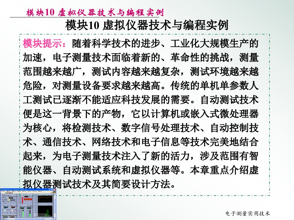 电子测量实用技术课件模块10虚拟仪器技术与编程实例