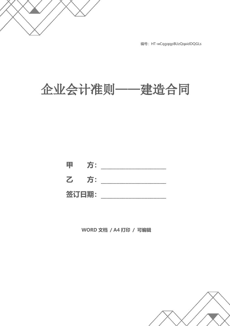 企业会计准则——建造合同