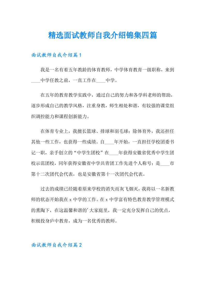 精选面试教师自我介绍锦集四篇