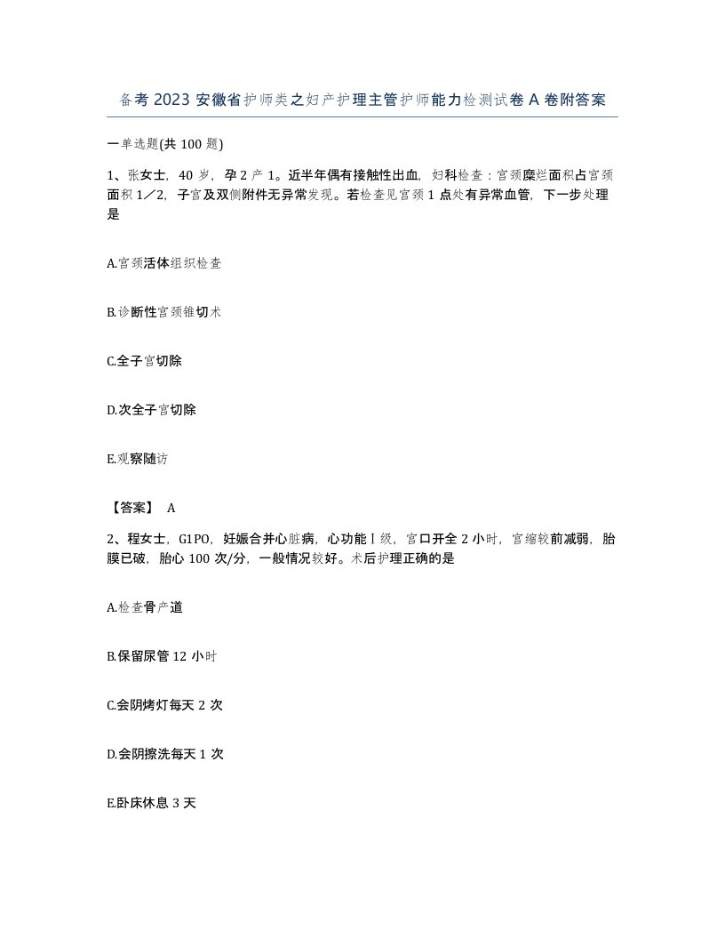 备考2023安徽省护师类之妇产护理主管护师能力检测试卷A卷附答案