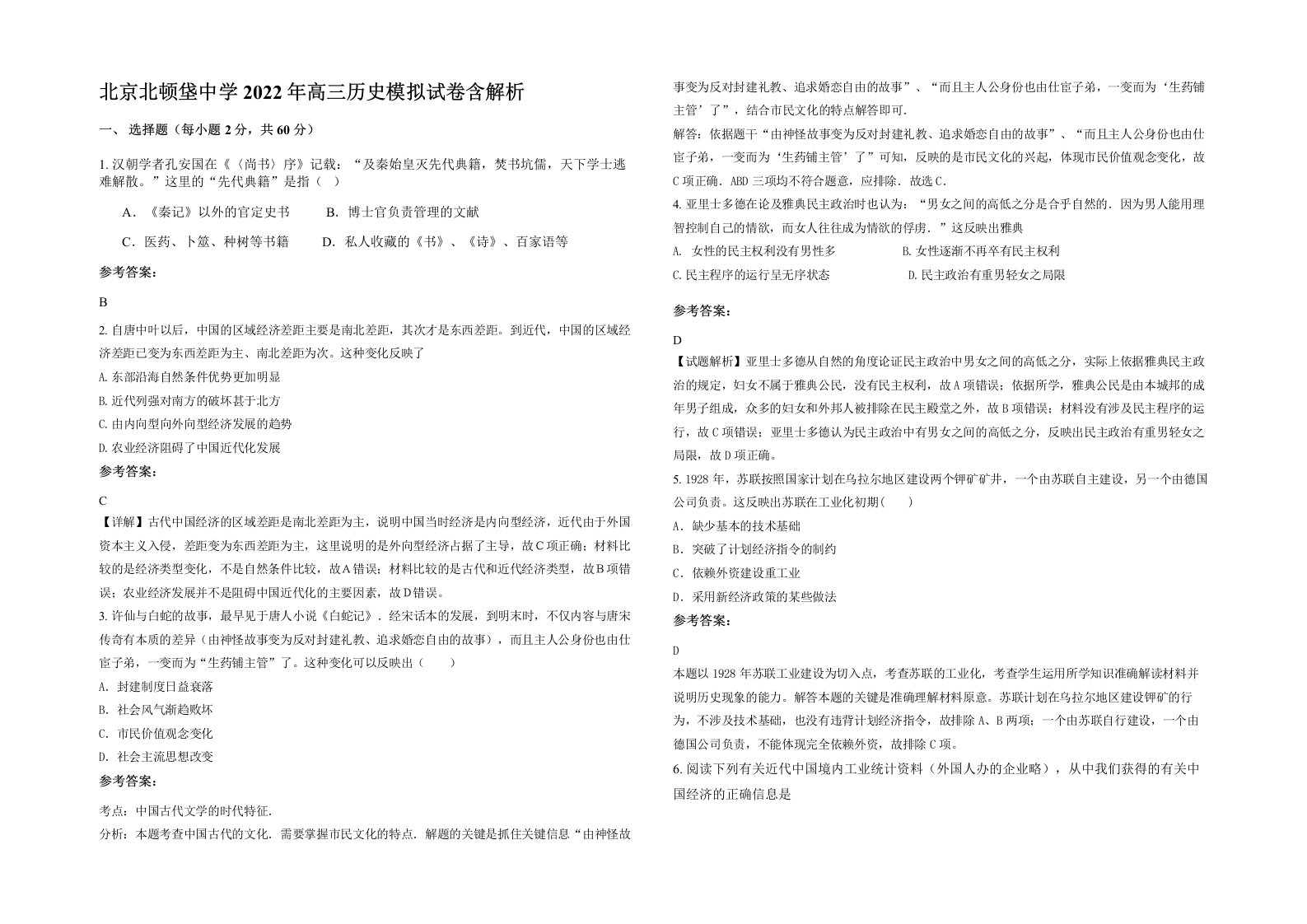 北京北顿垡中学2022年高三历史模拟试卷含解析