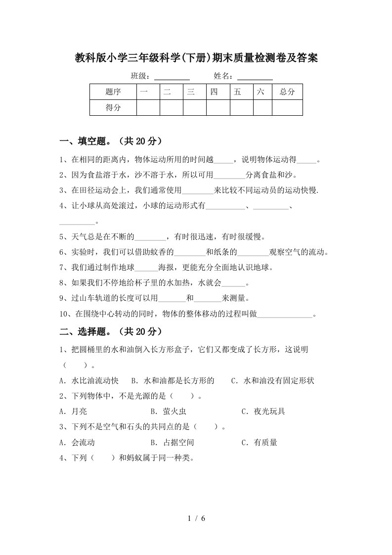 教科版小学三年级科学下册期末质量检测卷及答案