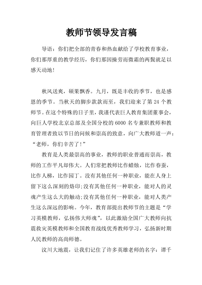 教师节领导发言稿