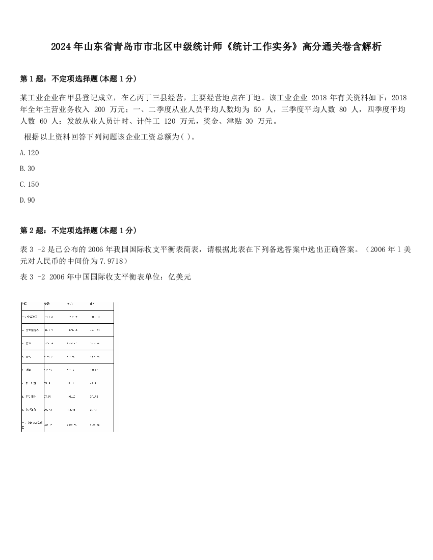 2024年山东省青岛市市北区中级统计师《统计工作实务》高分通关卷含解析