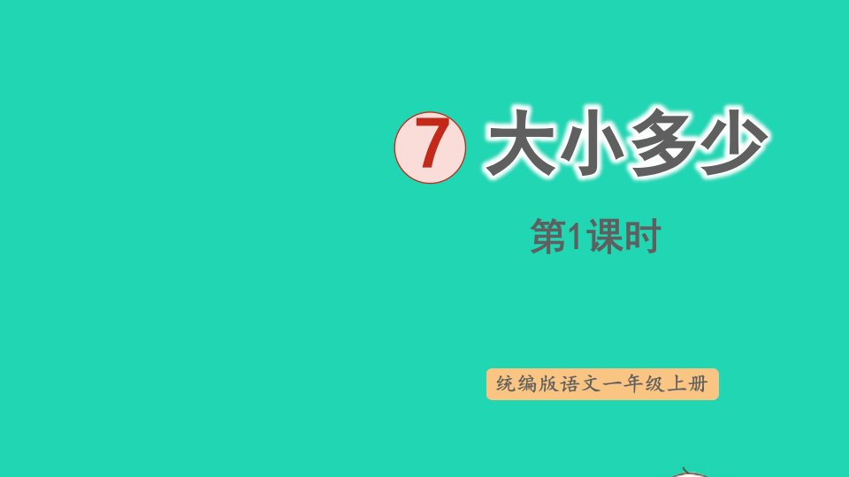 2022一年级语文上册第5单元识字二7大朽少第1课时上课课件新人教版