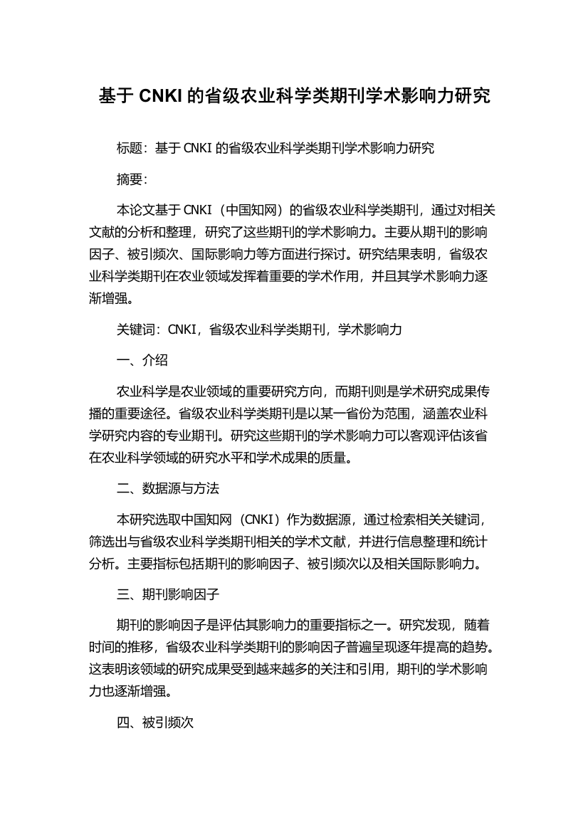 基于CNKI的省级农业科学类期刊学术影响力研究