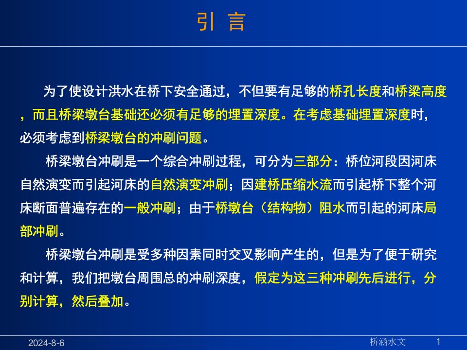 桥涵水文桥墩桥台冲刷计算