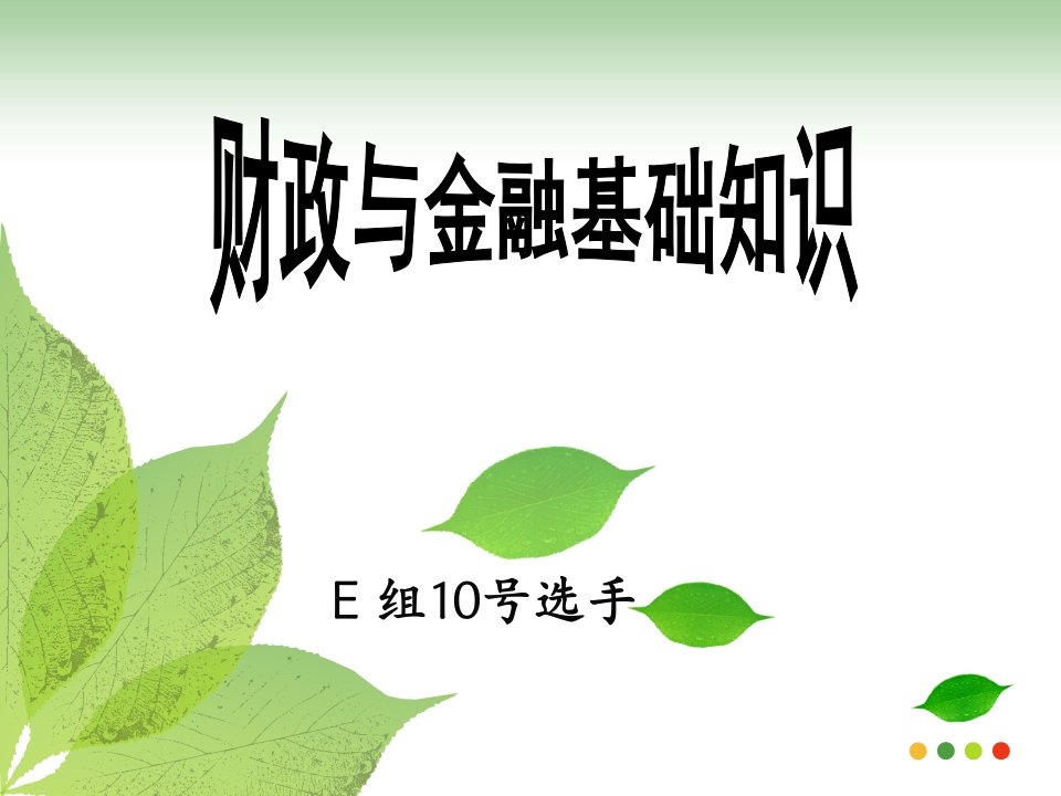 财政与金融基础知识创新杯说课大赛国赛说课课件