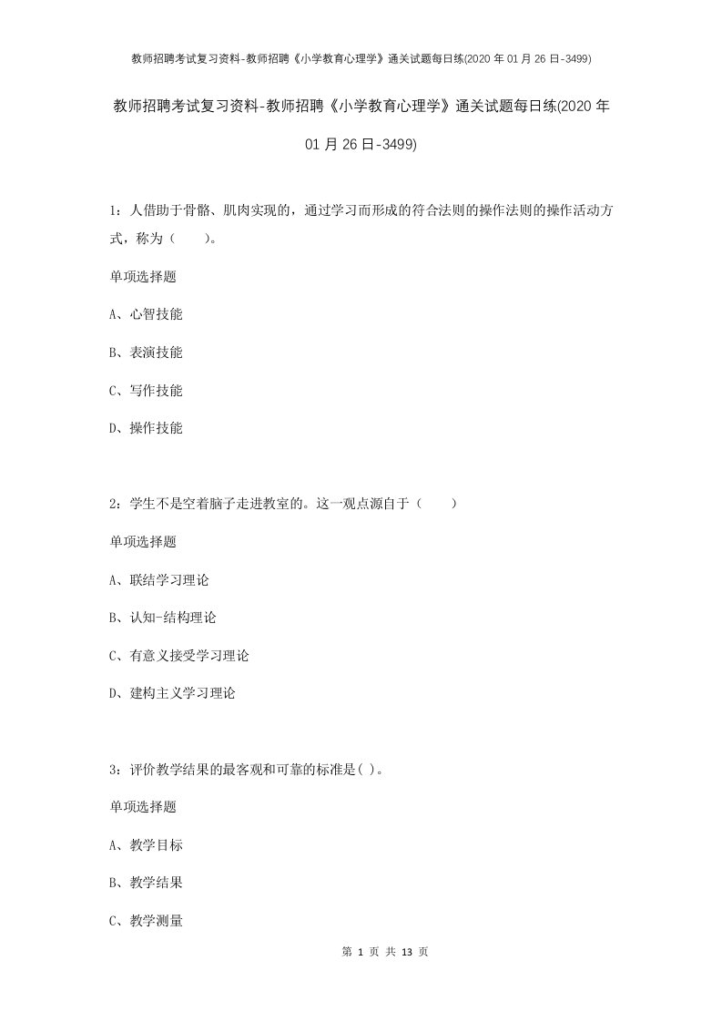 教师招聘考试复习资料-教师招聘小学教育心理学通关试题每日练2020年01月26日-3499