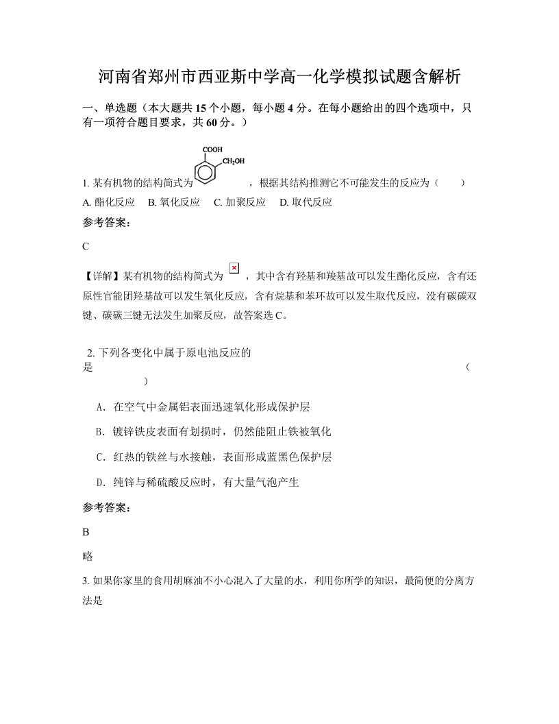 河南省郑州市西亚斯中学高一化学模拟试题含解析