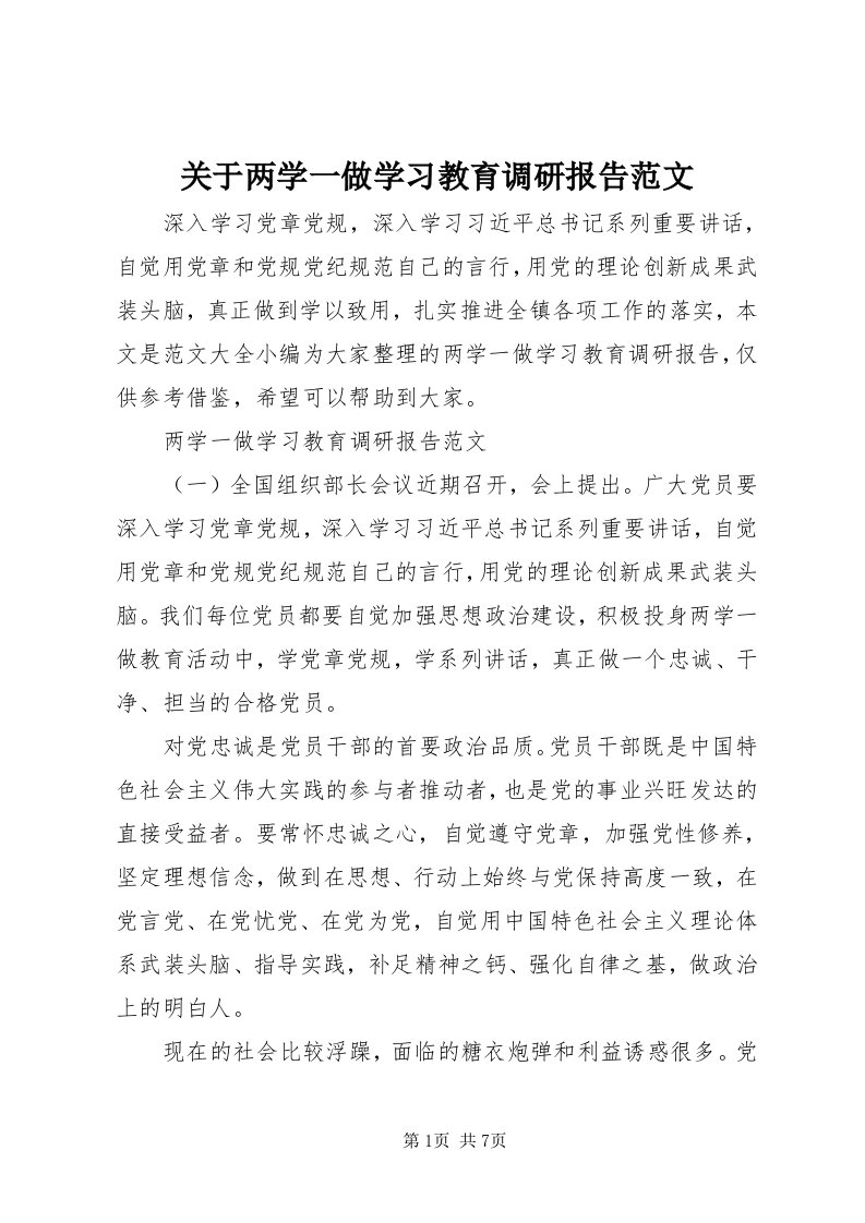 3关于两学一做学习教育调研报告范文