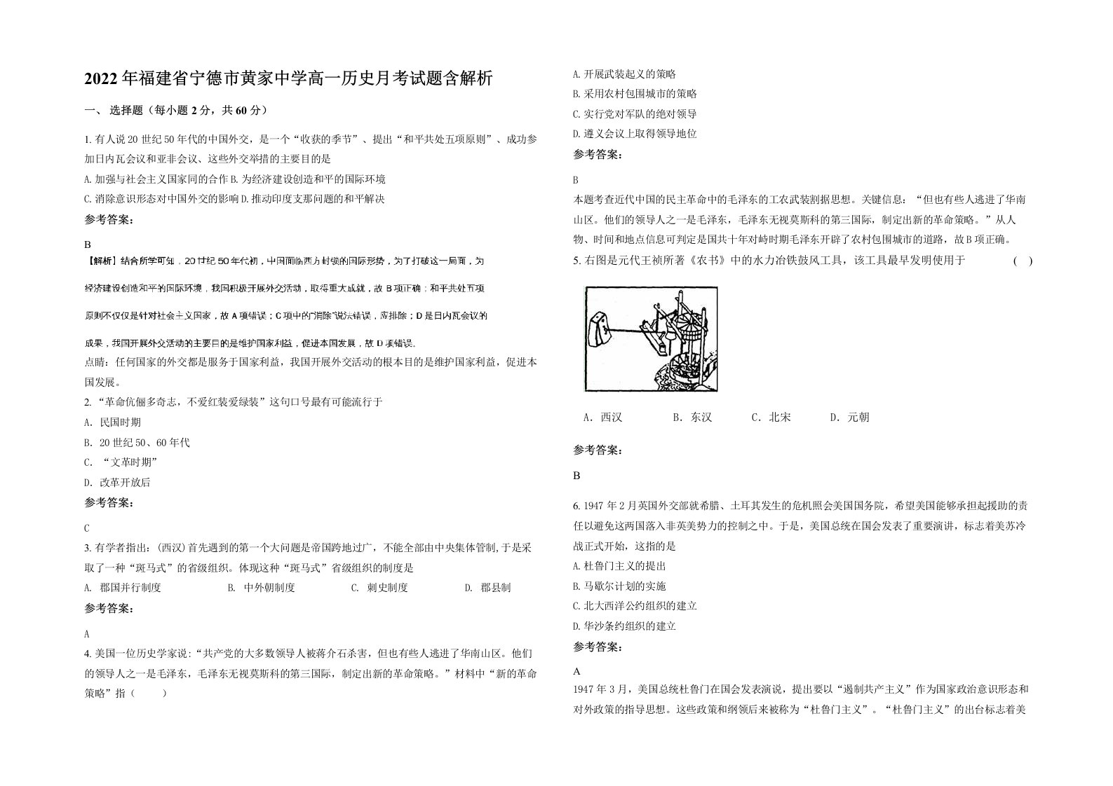 2022年福建省宁德市黄家中学高一历史月考试题含解析