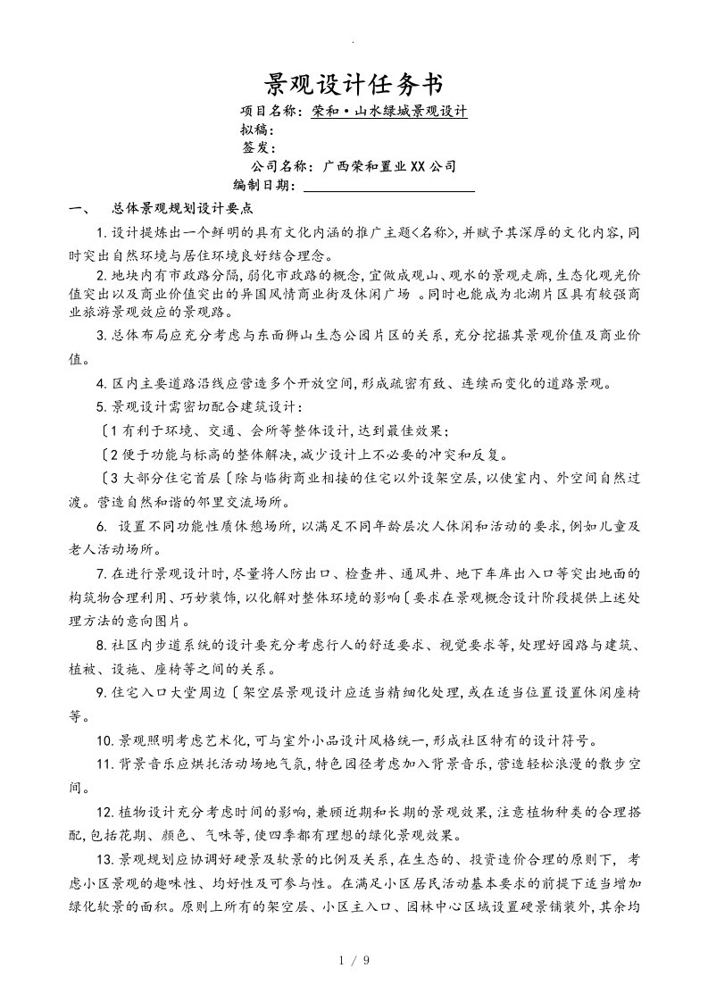 山水绿城景观施工图设计任务书0919修改