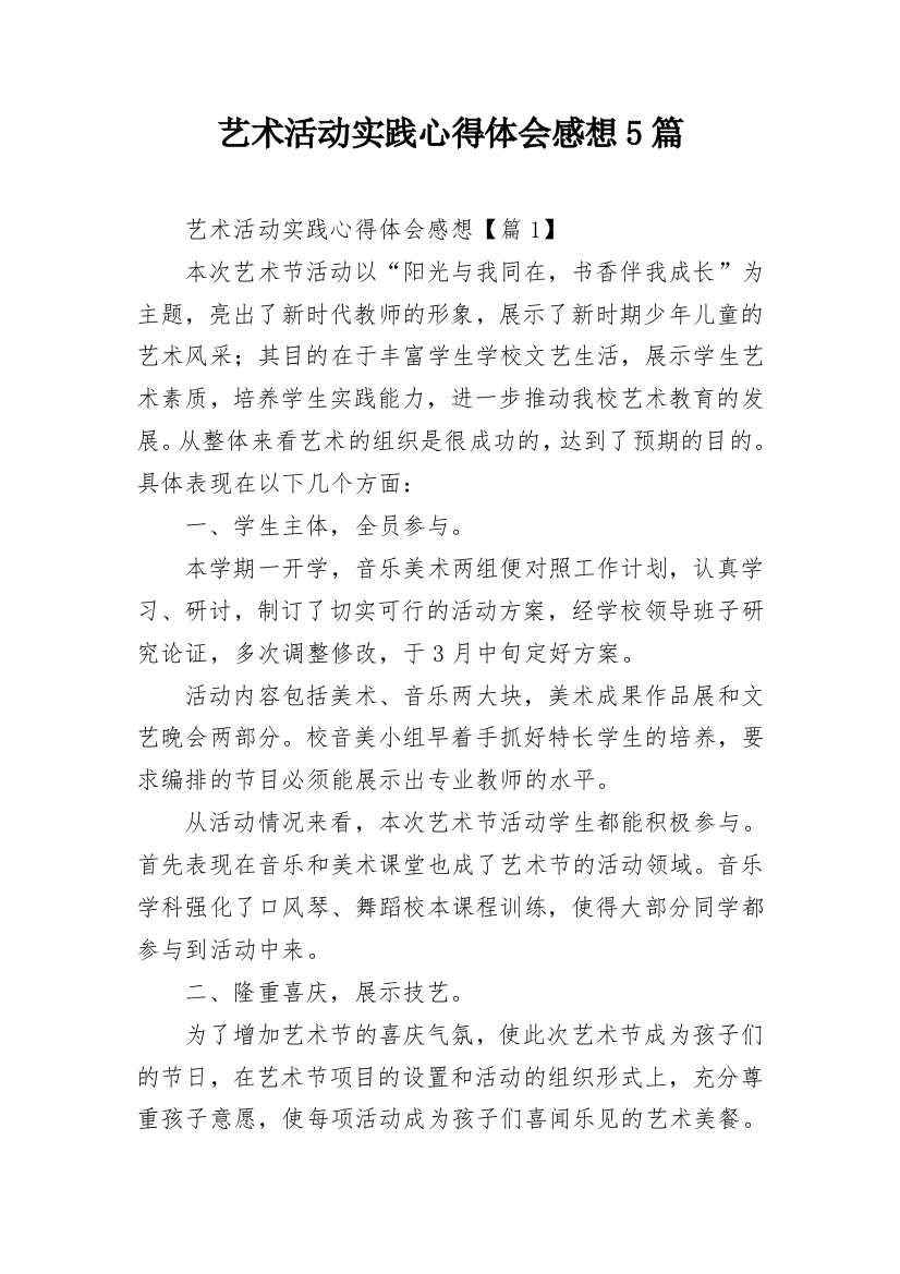 艺术活动实践心得体会感想5篇