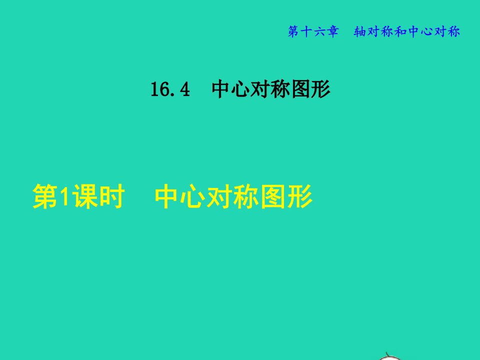 2021秋八年级数学上册第十六章轴对称和中心对称16.4中心对称图形1中心对称图形授课课件新版冀教版