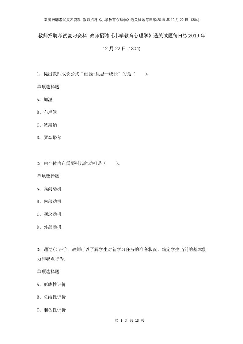 教师招聘考试复习资料-教师招聘小学教育心理学通关试题每日练2019年12月22日-1304