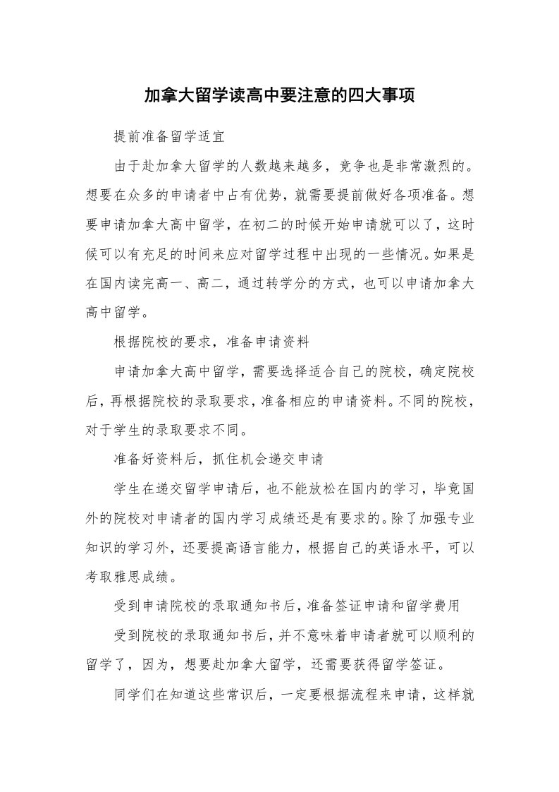 加拿大留学读高中要注意的四大事项